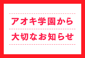 アオキ学園では6月第3週より全ての授業で通常授業を再開致しました。の画像