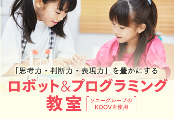 ソニーKOOV　ロボット&プログラミング教室　春の説明会＆体験会　参加者募集開始！の画像