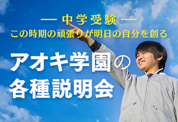 中学受験 9月から新年度開講 説明会 申し込み受付中の画像