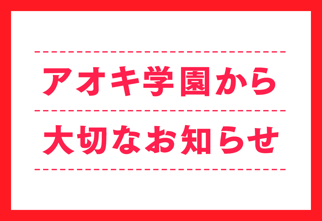 アオキ学園では6月第3週より全ての授業で通常授業を再開致しました。の画像