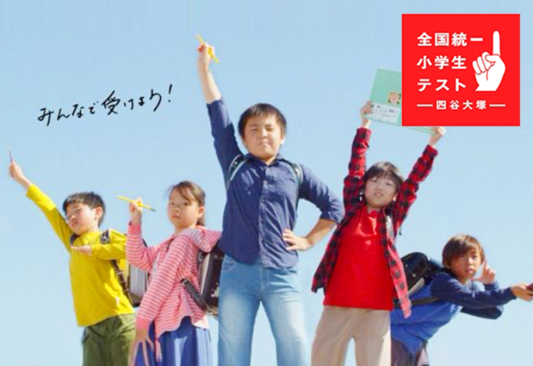 四谷大塚主催　　全国統一小学生テスト　を受験してみよう！の画像