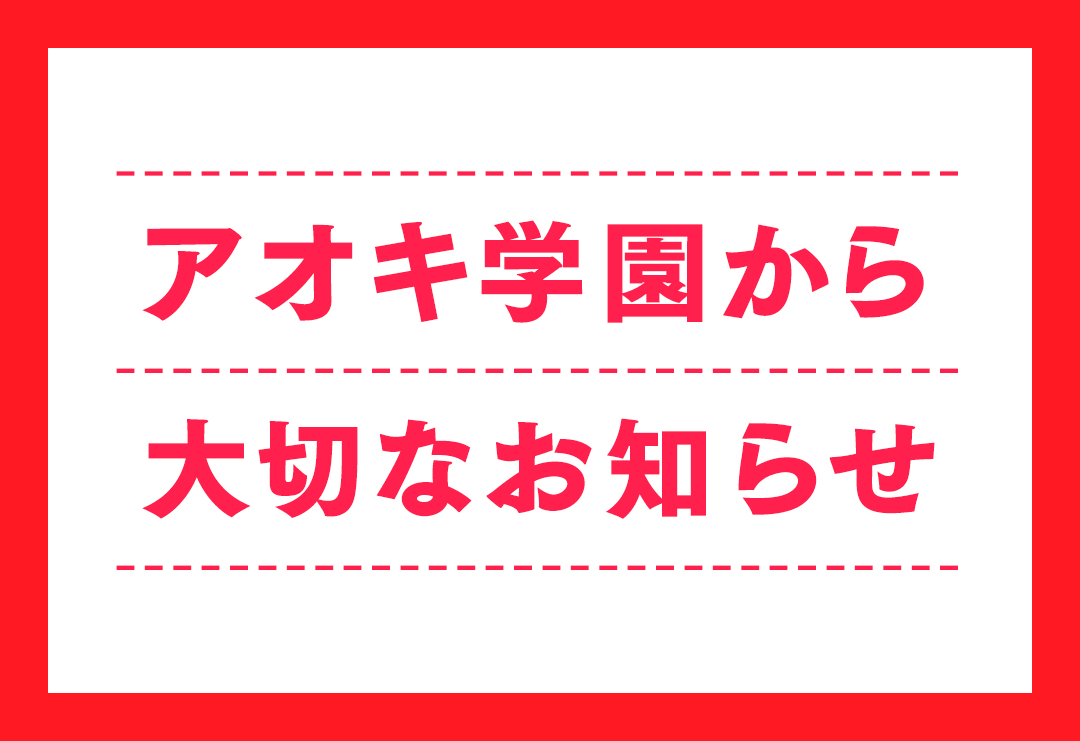アオキ学園では6月第3週より全ての授業で通常授業を再開致しました。の画像