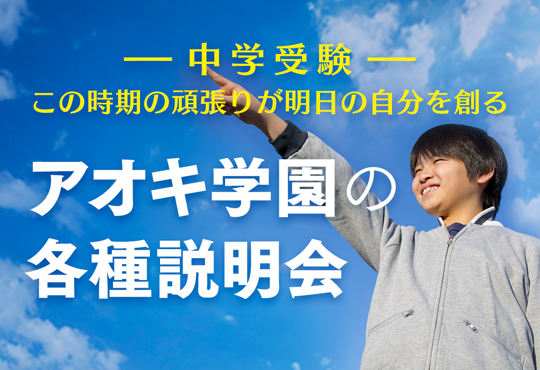 中学受験 9月から新年度開講 説明会 申し込み受付中の画像