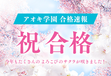 2024年度アオキ学園　合格実績 及び合格体験記の画像