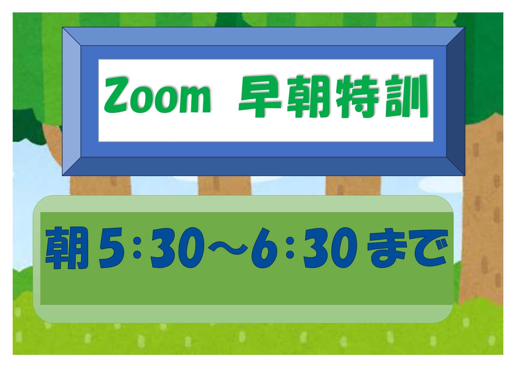 Zoom早朝特訓講座の威力の画像