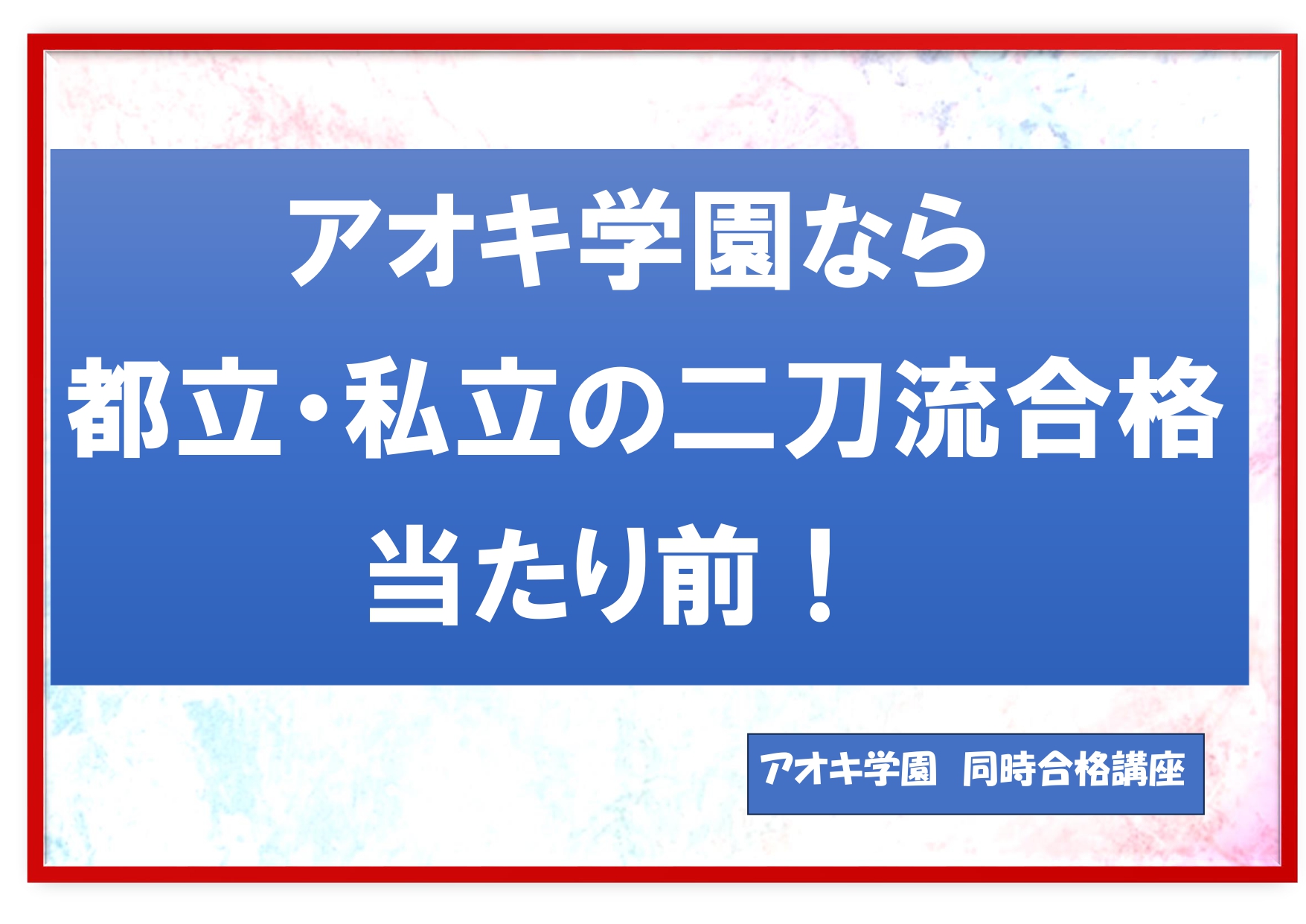 今年度　都立三鷹中等教育学校　2名受験　全員合格！　の画像