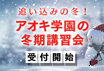 冬期講習会のご案内の画像