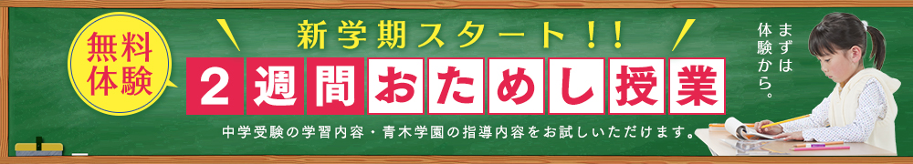 無料体験!2週間おためし授業!
