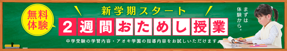 無料体験!2週間おためし授業!